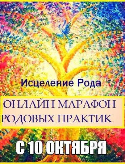 Практика очищения рода. Практика очищения рода. Марафон родовые сценарии. Практики с родом. Родовые практики.