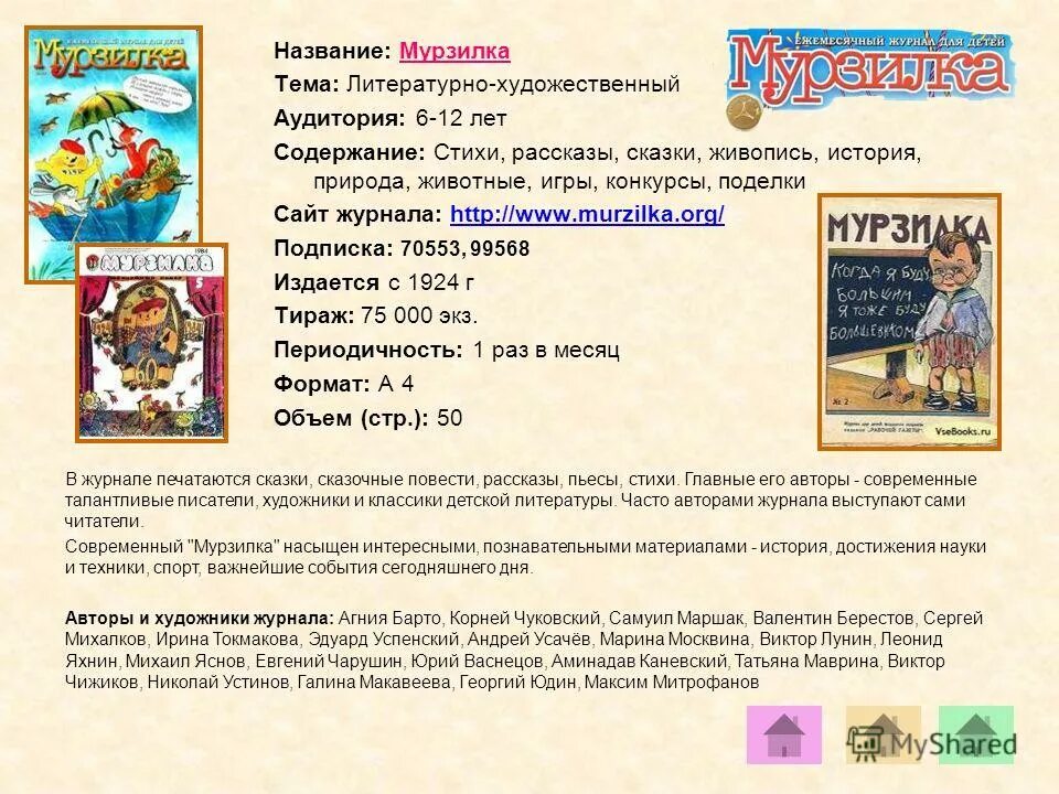 Разделы детских журналов. История возникновения журнала Мурзилка краткое. Мурзилка журнал для детей содержание. Тираж журнала Мурзилка. Рассказ о детских журналах.