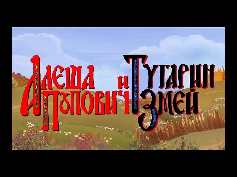Алеша попович и тугарин змей слушать былину. Алеша попович и тугарин змей.