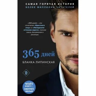 Книга "365 дней. 