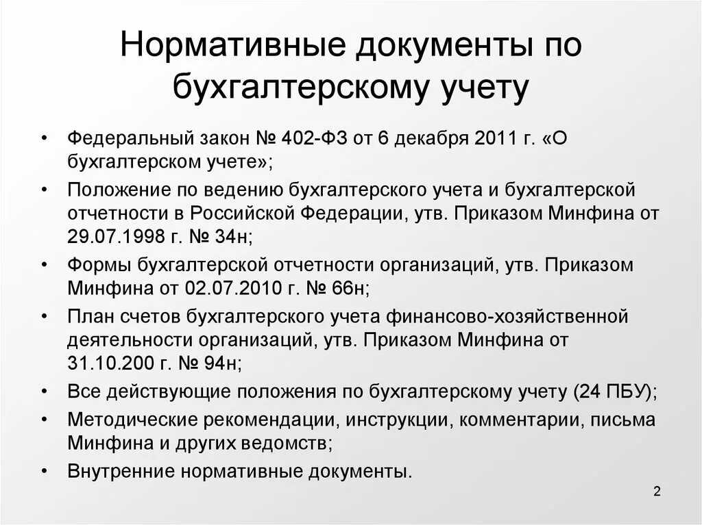 Перечень документов главного бухгалтера. Нормативные акты регламентирующие организацию бухгалтерского учета. Нормативные документы по бухгалтерскому учету. Основные нормативные документы по бухгалтерскому учету. Документы, регламентирующие ведение бухгалтерского учета..