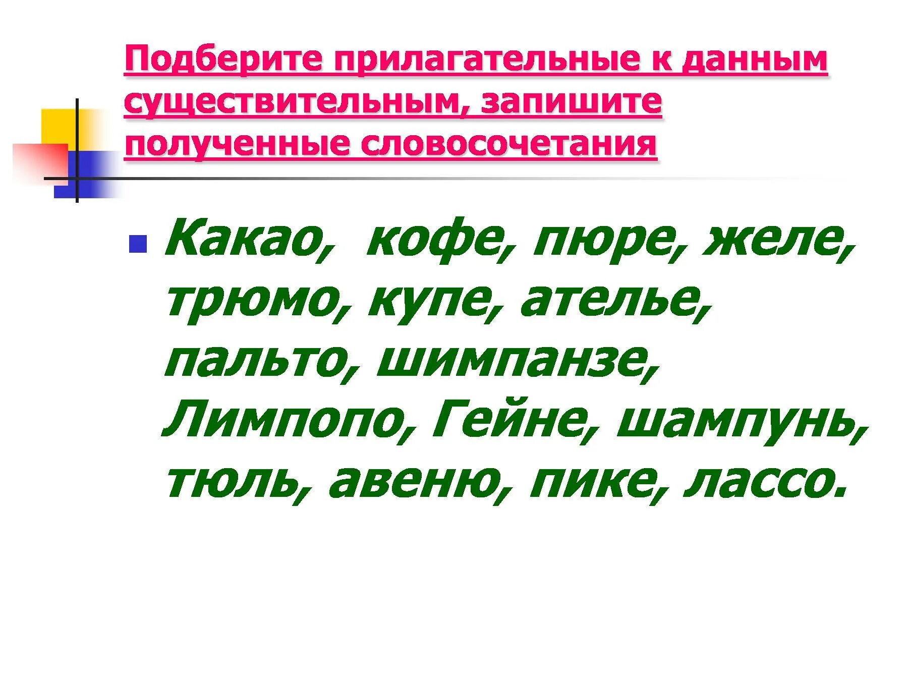 Атташе словосочетание с прилагательным. Словосочетания с несклоняемыми существительными. Род несклоняемых имен существительных. Несклоняемые имена существительные. Несклоняемые имена существительных.