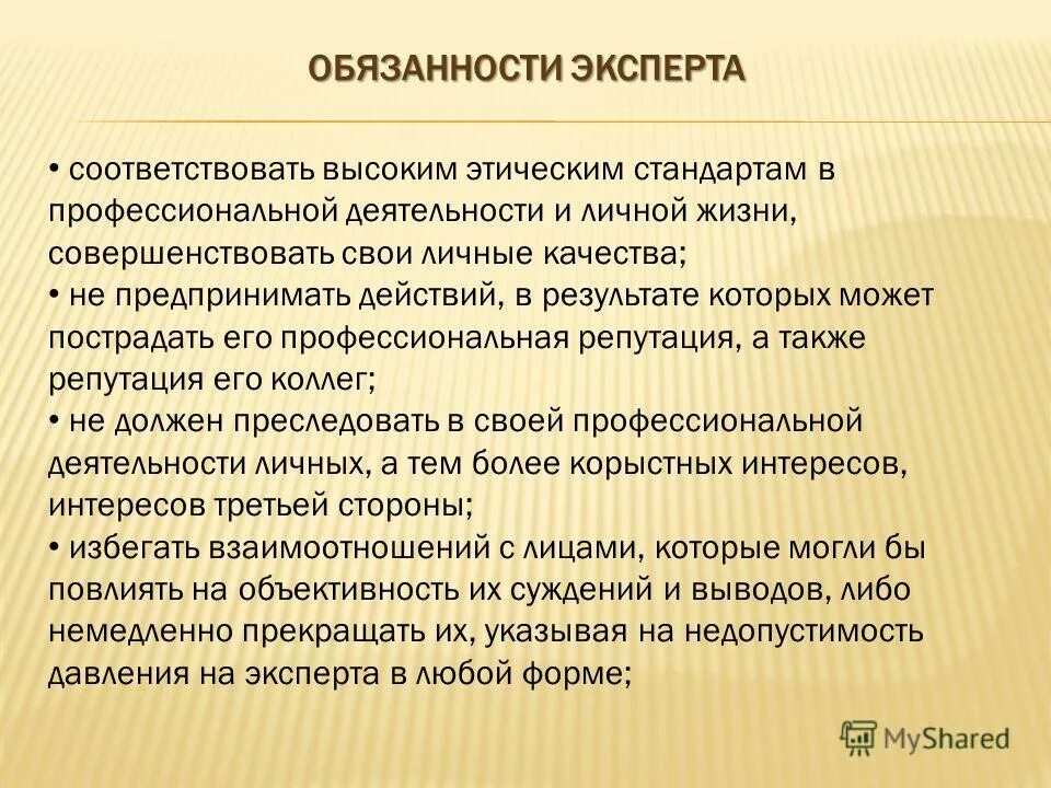 Обязанности эксперта со статусом основной