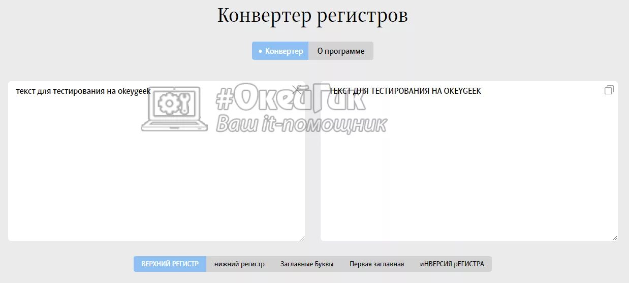 Как перевести текст в заглавные буквы. Текст в Нижнем регистре что это. Конвертер регистра.