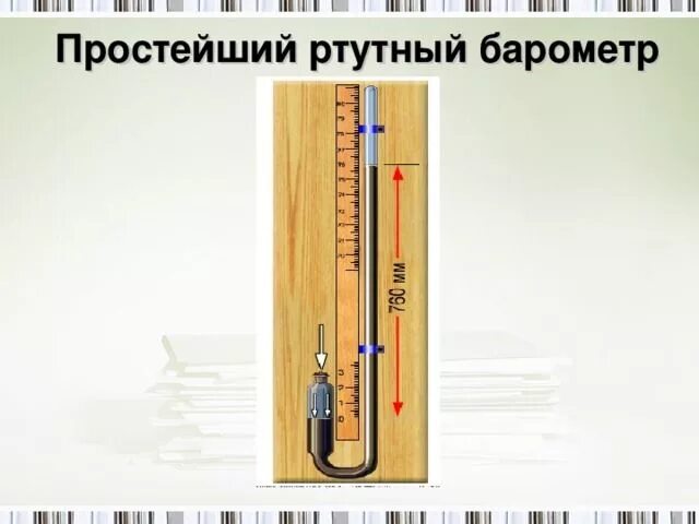 Почему в жидкостных барометрах используют ртуть