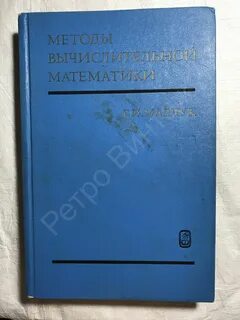 Вычислительная математика демидович