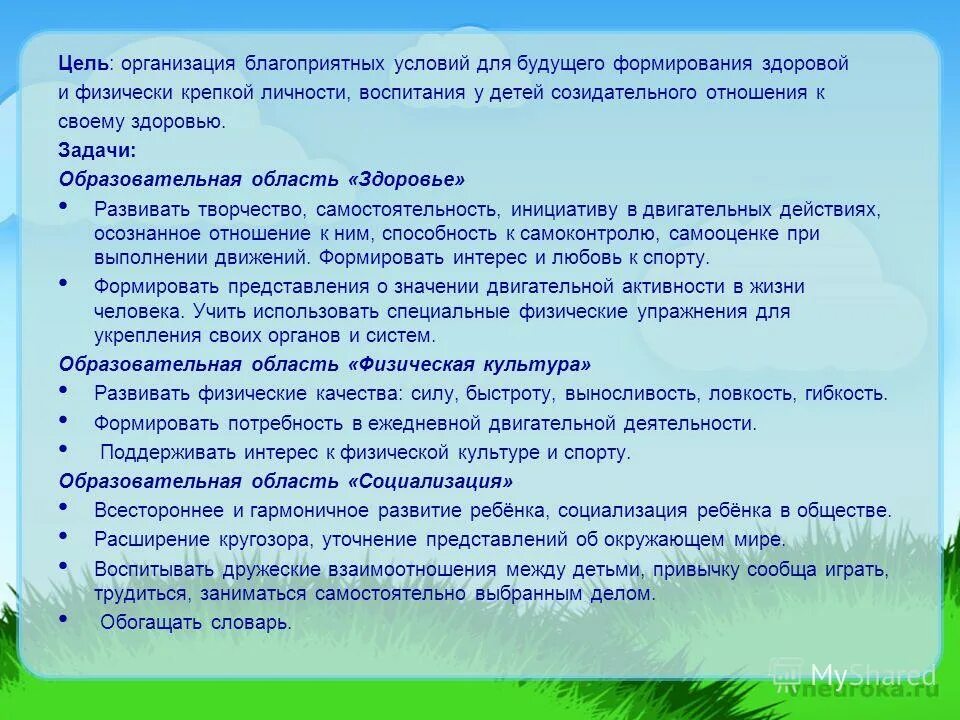 Цель образовательной области здоровье. Цель будущего. Создание благоприятных условий на занятия. Максимально благоприятное условие для развития личности. Созидательная сила любви консультация для родителей.