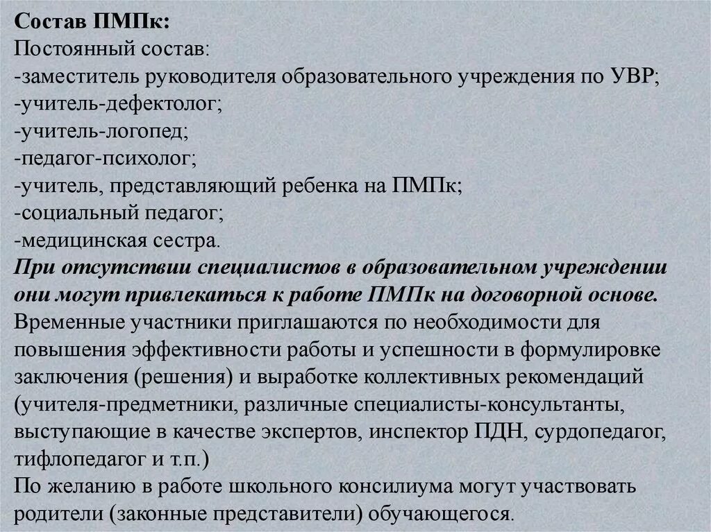 Заключение педагога-психолога на ПМПК. Состав ПМПК. Состав ПМПК консилиума. Заключение социального педагога на ПМПК. Задачи комиссии пмпк