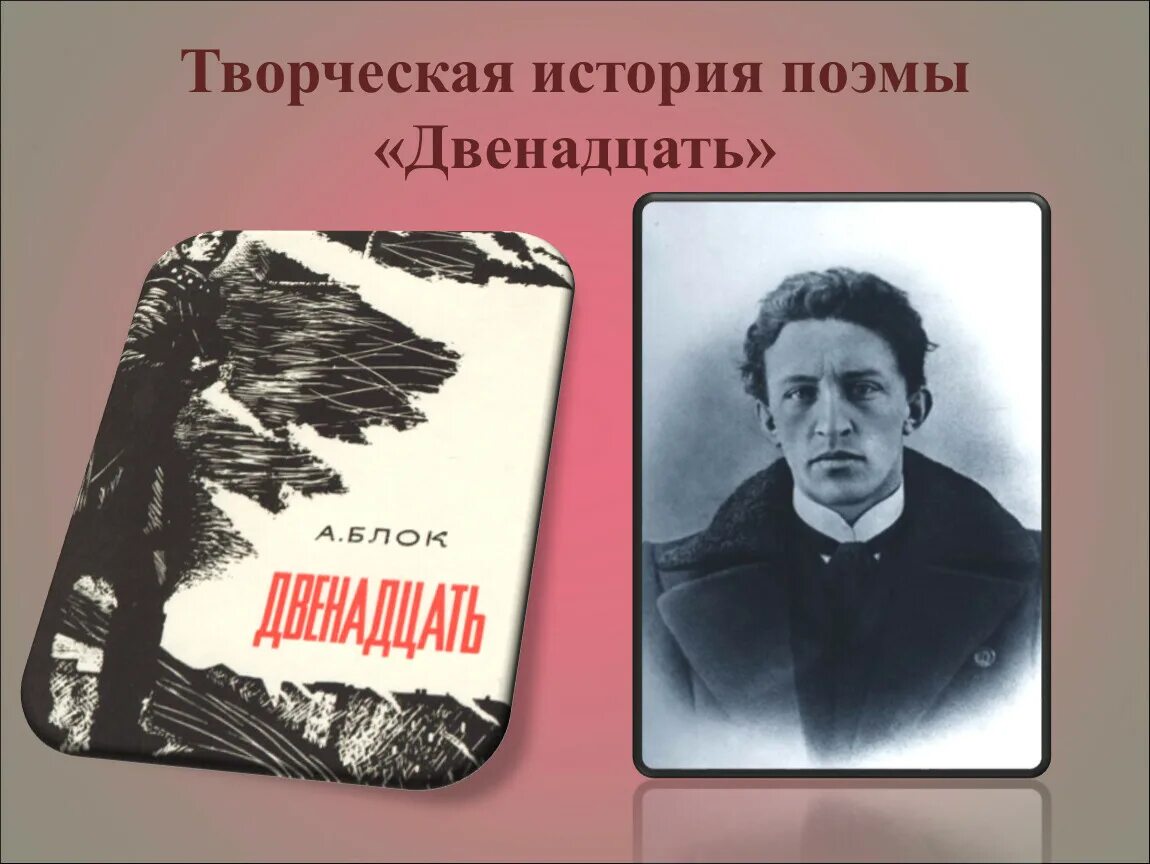 История создания блока 12. Поэма 12 блок. Творческая история поэмы двенадцать блока. История создания поэмы двенадцать блока. Блок а.а. "двенадцать".