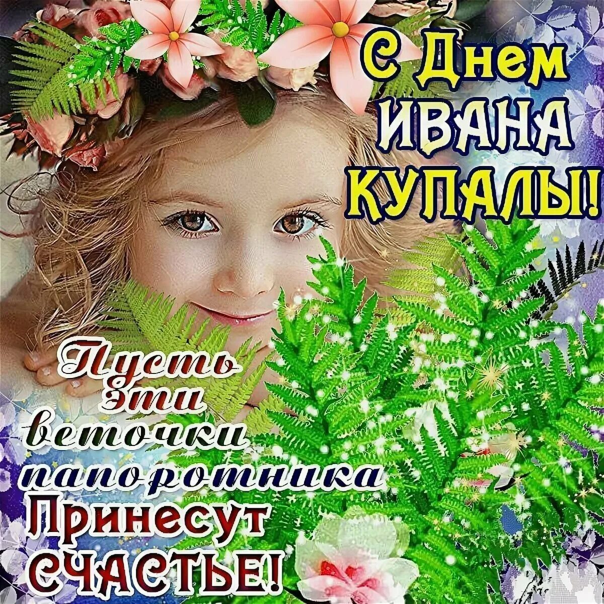Какой праздник отмечается 7 июля. С праздником ивана купала. с днем ивана купалы. с днем ивана купала поздравления. с днем ивана купалы открытки.