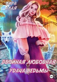 Без интриг