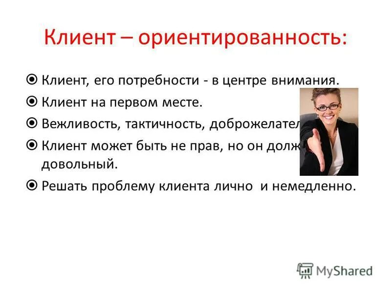 Ориентированность на клиента. Клиент всегда на первом месте. Клиент. Решение вопроса клиента.