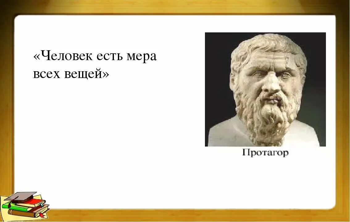 Мера человек 5. Человек есть мера всех вещей. Протагор человек есть мера всех вещей. Человек мера всехвнщей. Человек мера всех вещей Автор.