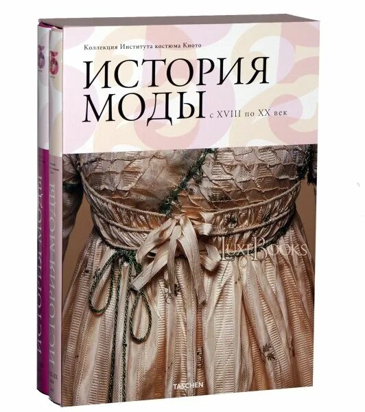 История модных домов книга. История моды книга. История костюма книга. Книги по истории костюма и моды. Книги о моде и стиле.