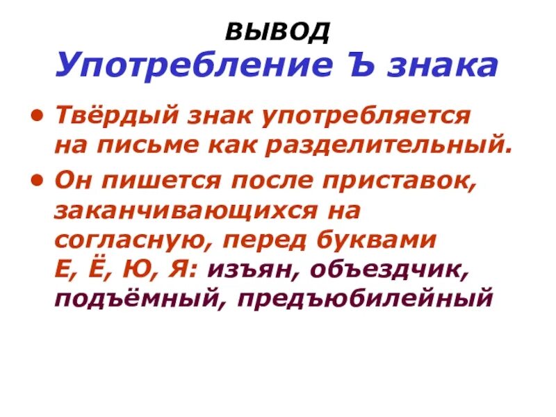 Когда употребляется в словах буква мягкий знак. Употребление ъ знака. Употребление твердого знака. Твердый знак употребляется. Вывод ъ знака.