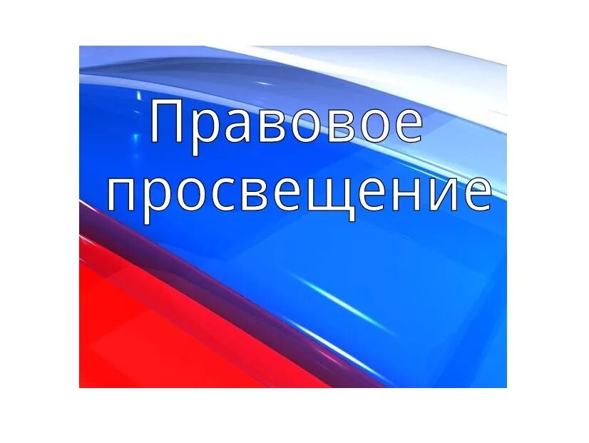 Правовое просвещение и правовое информирование. Правовое просвещение молодежи. Темы правового информирования. Правовое просвещение общественными организациями. Правовое просвещение несовершеннолетних.