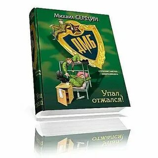 Книги дмб серегин