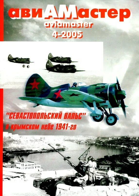 Авиамастер. Авиамастер журнал. авиамастер читать. авиамастер 2007-4. авиамастер 3 2002.