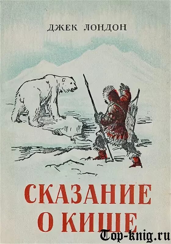 Сказание о кише содержание. Дж лондон сказание о кише. джек лондон сказание о кише иллюстрации. джек лондон сказание о кише 5 класс. иллюстрация к рассказу джека лондона сказание о кише.