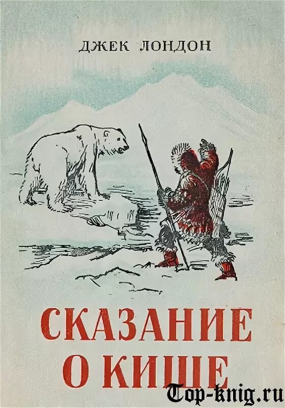 Сказание о кише кратко 5 класс. Дж Лондон Сказание о Кише. Джек Лондон сказка о Кише. Джек Лондон Сказание о Кише иллюстрации. Иллюстрация к рассказу о Кише Джек Лондон.