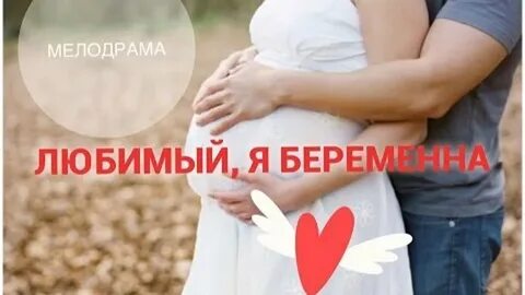 Полюбил беременную