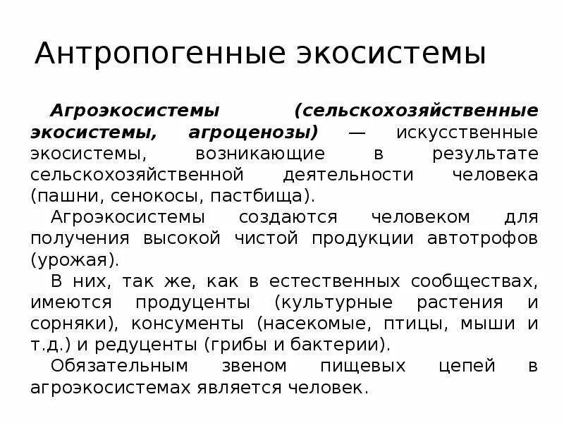 Антропогенные изменения экосистем. Антропогенные экосистемы. антропагенные экосистема. антропогенные экологические системы. антропогенная жкосистемы.