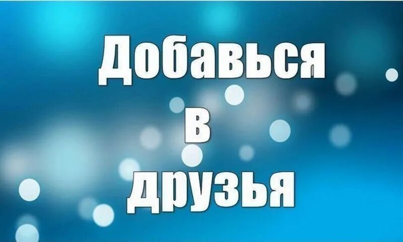 Приму всех в друзья. Добавь в друзья. добавляйтесь в друзья. добавь в друзья картинки. добавляйся в друзья.