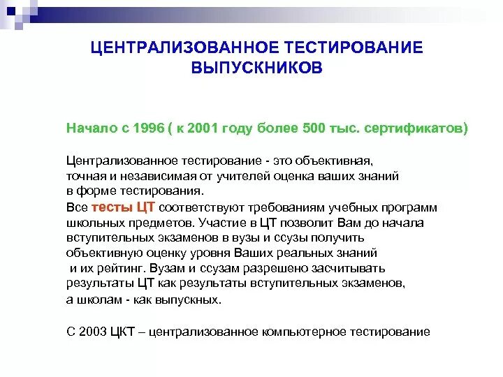 Формы тестов по истории. Централизованное тестирование. Формы тестирования. Краткая история тестирования. Тестовые технологии в образовании.