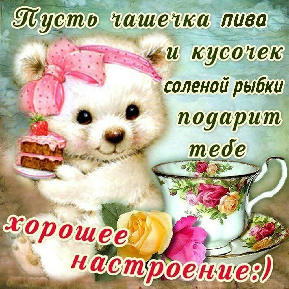 Стихи хорошего дня и отличного настроения. Милые пожелания хорошего дня. удачного утра и хорошего настроения. классного утра и отличного настроения. прекрасного утра и настроения прикольные.