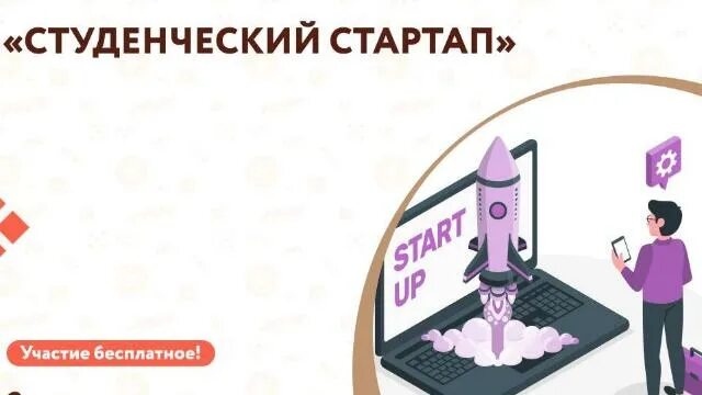 Студенты стартапы. Студенческий стартап конкурс фонд содействия инновациям. Студенческий стартап фонд содействия инновациям. Москва инновации. Фасие стартап.