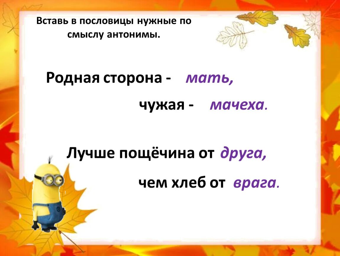 Приехать однокоренное слово противоположное по смыслу. Пословицы с антонимами. пословицы и поговорки с антонимами. поговорки с антонимами. вставьте в пословицы нужные по смыслу антонимы.