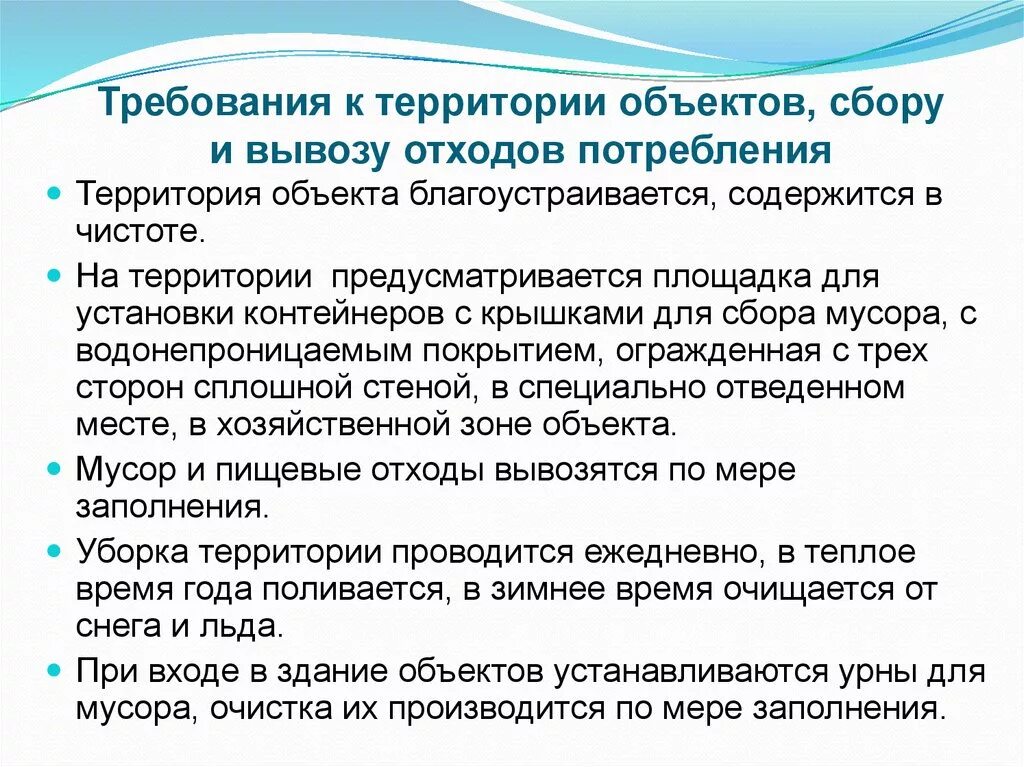 Санитарные требования к сбору отходов. Требования к территории объектов , сбору и вывозу отходов потребления. Правила сбора пищевых отходов.