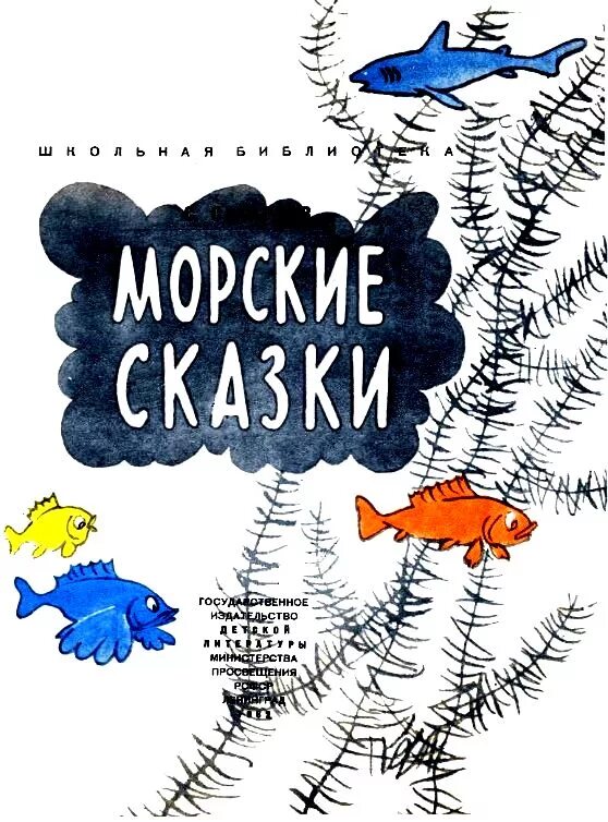 Морские были книга. Книга морские сказки Сахарнов.