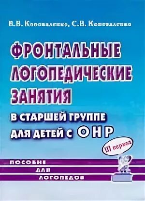 Фронтальные занятия логопеда в детском саду