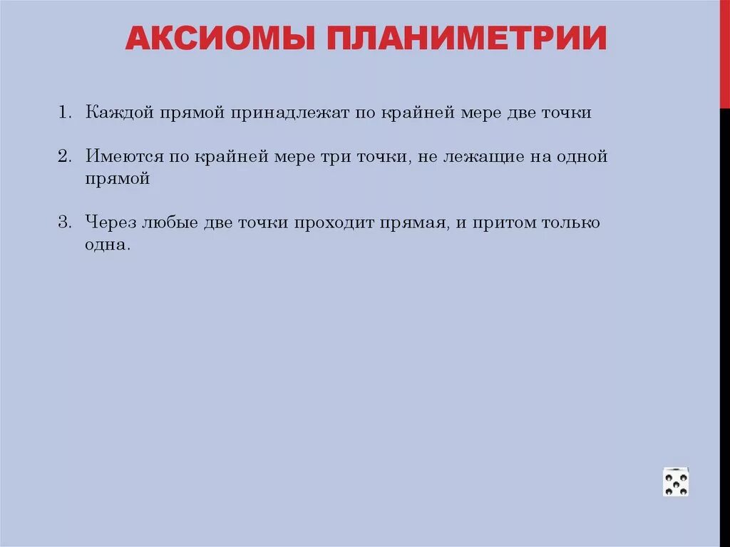 Аксиомы планиметрии и стереометрии. Основные Аксиомы планиметрии. Аксиомы планимеметрии. Три Аксиомы планиметрии.