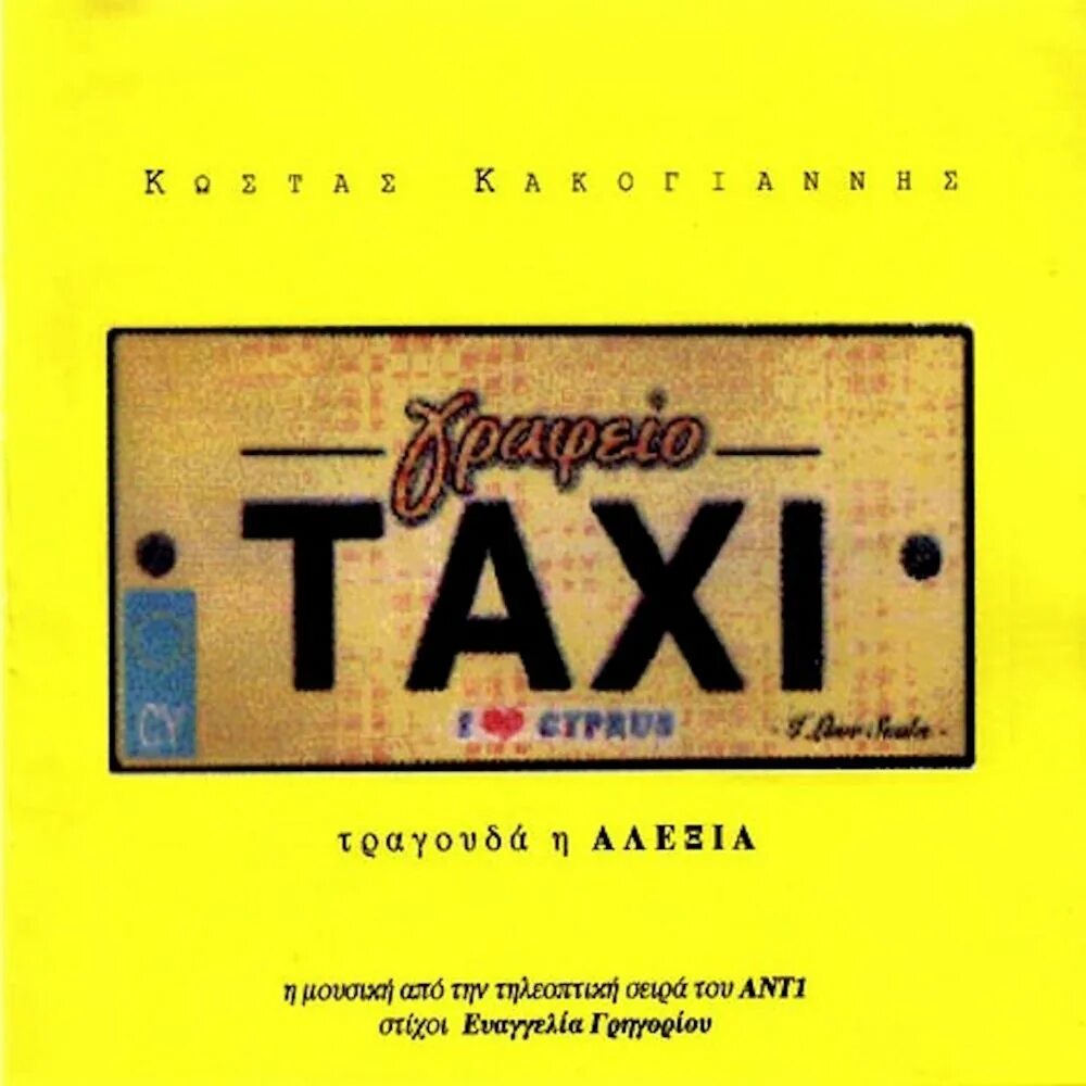 Песня такси начало. Taxi альбом. Taxi Music album обложка. Такси альбомы слушать. Такси песня.