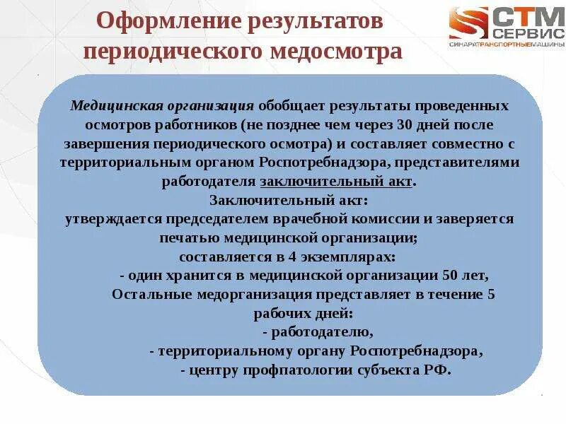 Оформление результатов медицинского освидетельствования. Медицинские осмотры работников. Результаты медицинского осмотра. Результат периодического медосмотра. Результат медицинского осмотра работника.