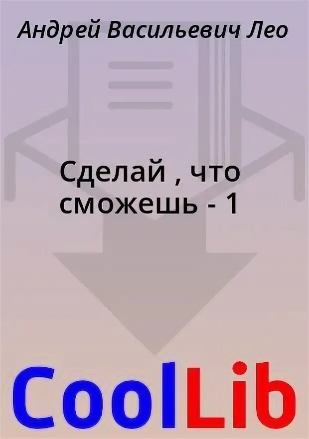 Андрея лео сделай что сможешь. Лео андрей васильевич. андрей лео сделай что сможешь. андрей лео все книги. читать бесплатно андрей лео сделай что можешь 2.