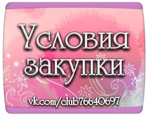 Специальные условия покупки. Условия закупки.