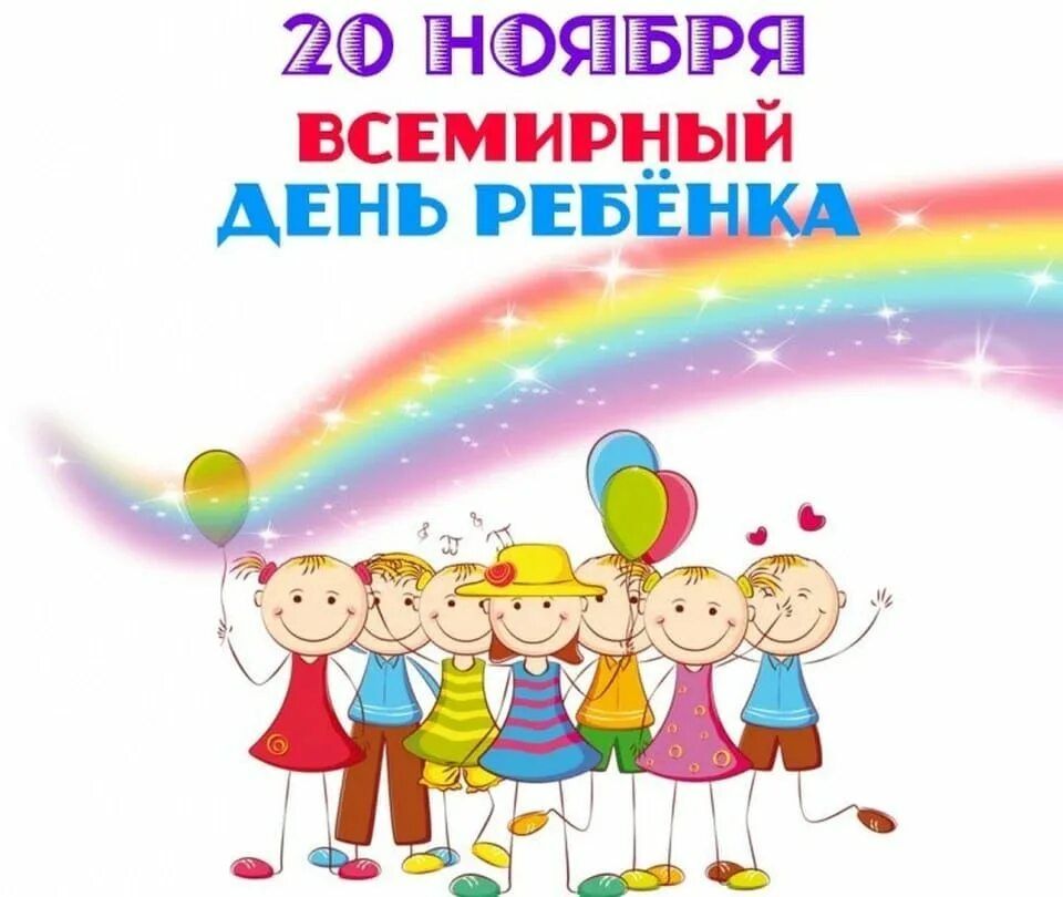 День ребенка 2020