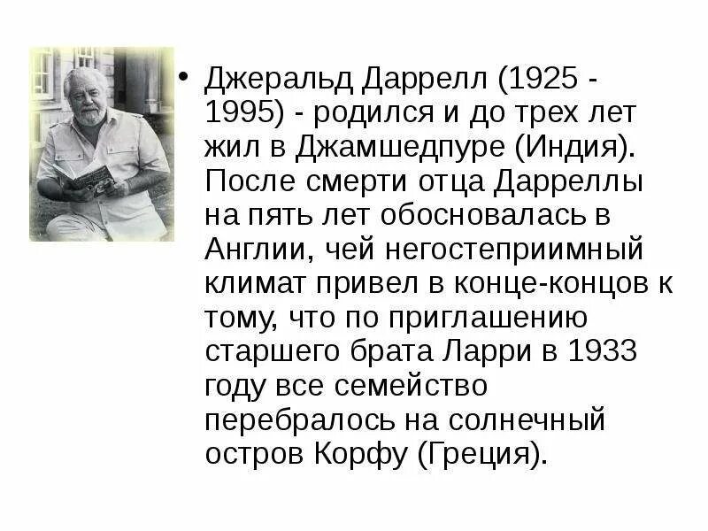 Про джеральда. Джеральд даррелл моя семья и другие звери. Джеральд даррелл 4 класс. Про джеральда. Писатель джеральд даррелл.