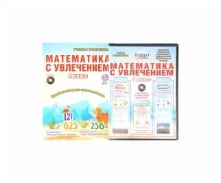 Математика с увлечением 4 класс