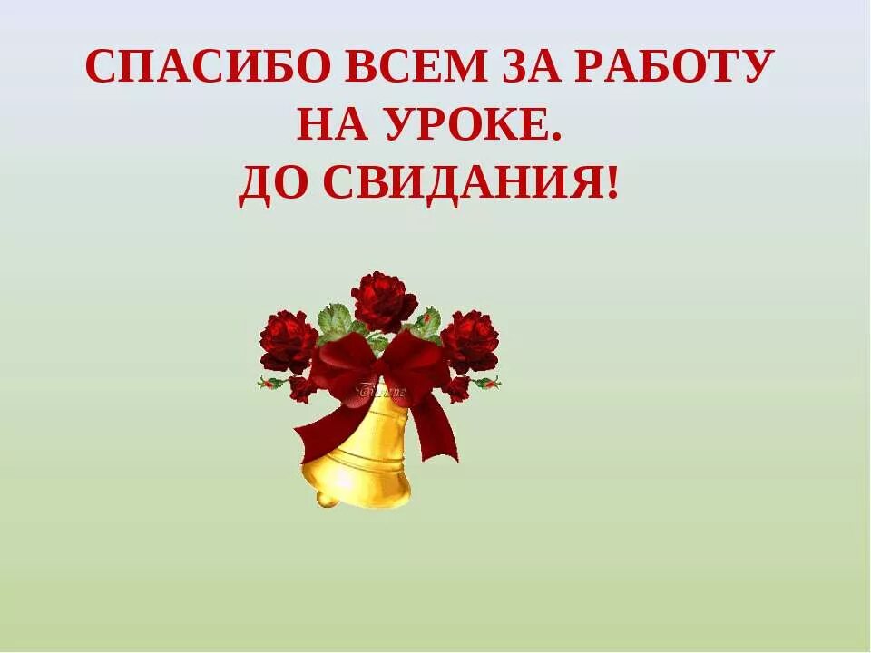 Как сказать спасибо за уроки. Спасибо за урок доствдания. спасибо за урок до свидания. спасибо за урок. спасибо за работу на уроке.