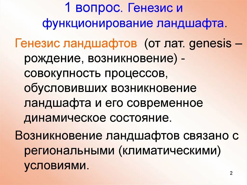 Генезис ландшафта. Динамика ландшафта. Функционирование ландшафта. Функционирование динамика и Эволюция ландшафтов. Генезис возникновения