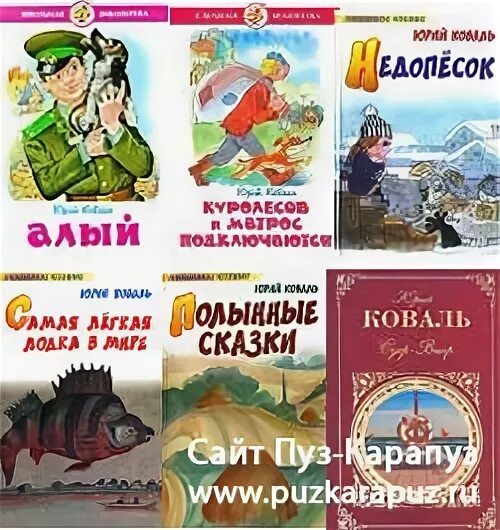 Жизнь и творчество коваля. Ю Коваль произведения для детей. Книги ю Коваля для детей.