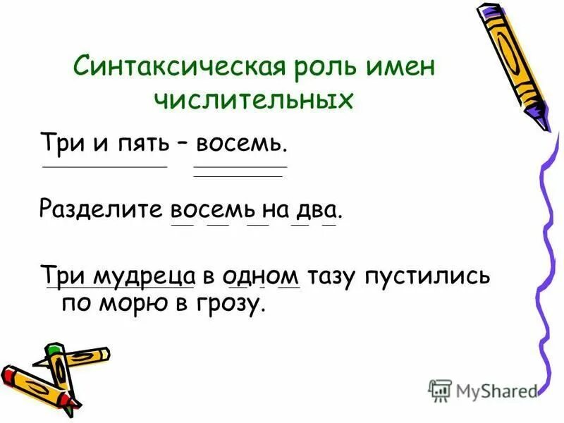 Роль в предложении имени числительного. Синтаксическая роль числительного в предложении. Синтаксическая роль имен числительных в предложении. Как подчёркивается числительное в предложении.