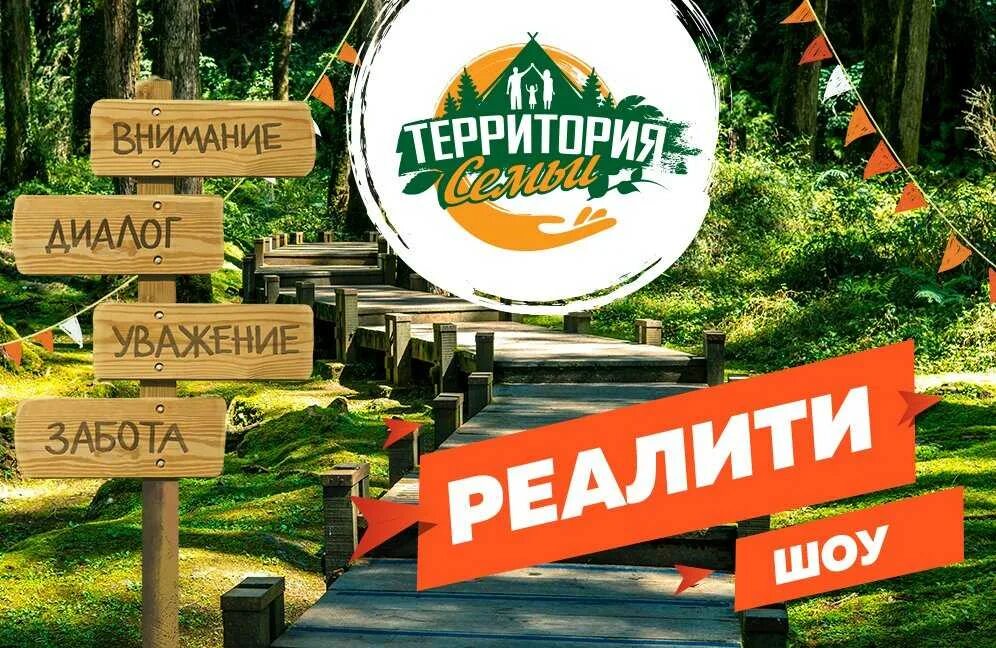 Территория семьи. Территория семьи Пермь. Реалити шоу территория семьи. Реалити шоу дети в лесу. Семья реалити