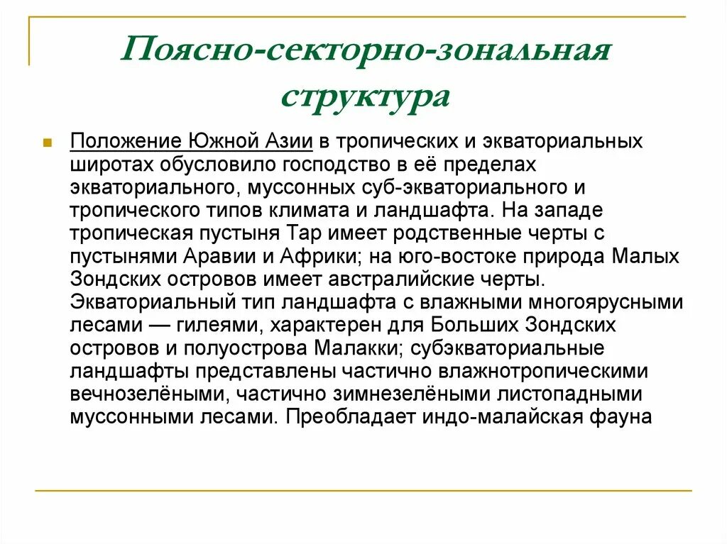 Зональное строение