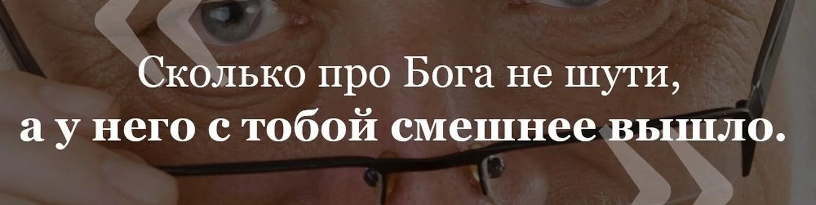 Серый ты не шути. Сколько про Бога не шути а у него с тобой. Картинки сколько про Бога не шути а у него с тобой смешнее получилось.