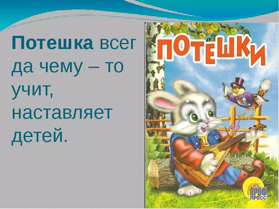 Прибаутки 1 класс литературное чтение. Чему учили потешки. Потешка первый класс. Русские потешки.